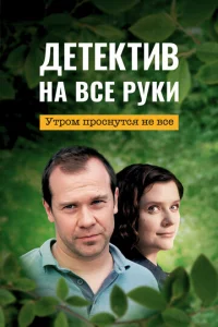 Детектив на все руки онлайн